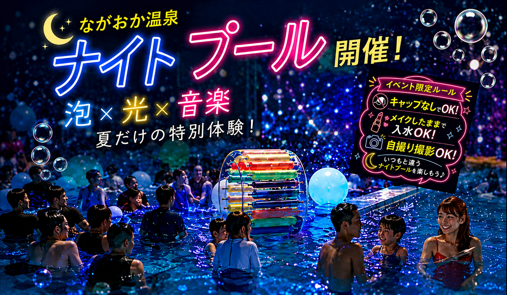 ナイトプール開催！泡×光×音楽 夏だけの特別体験！