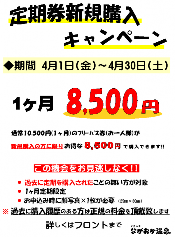 定期券新規購入キャンペーン