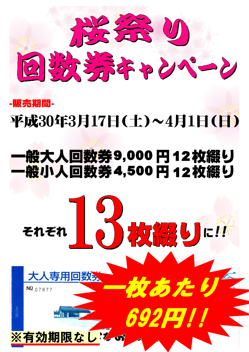 桜祭り回数券キャンペーン2018