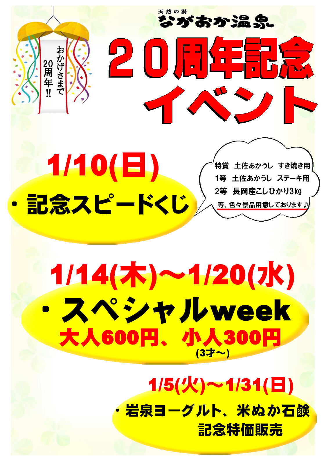 天然の湯ながおか温泉 1月限定 周年記念イベント高知県南国市 天然の湯ながおか温泉