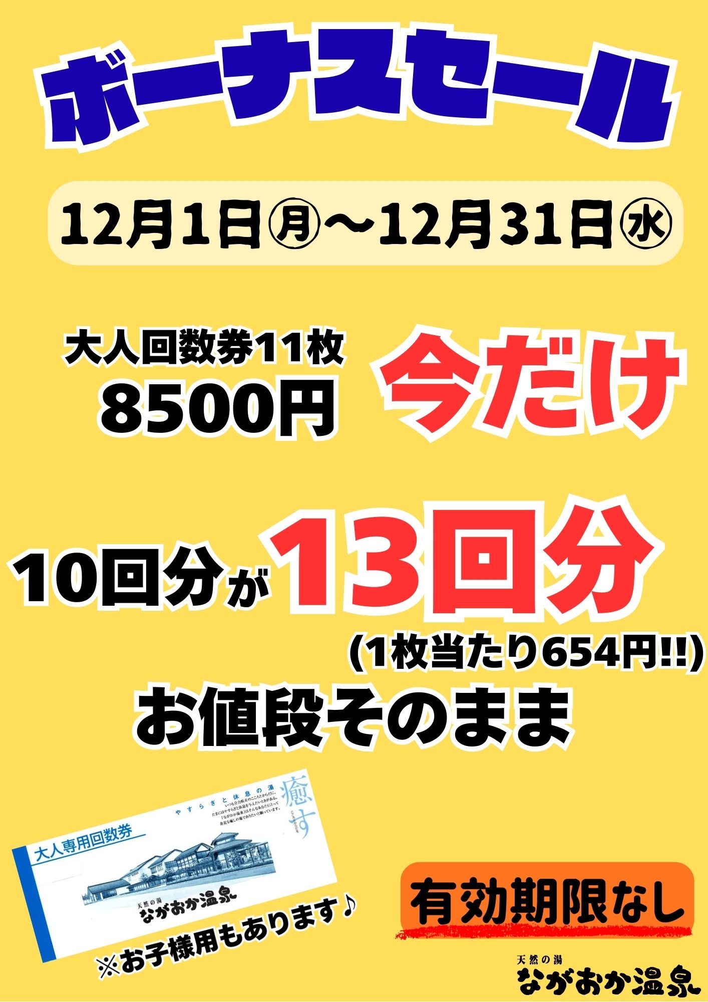天然の湯ながおか温泉｜ボーナスセール回数券キャンペーン高知県南国市