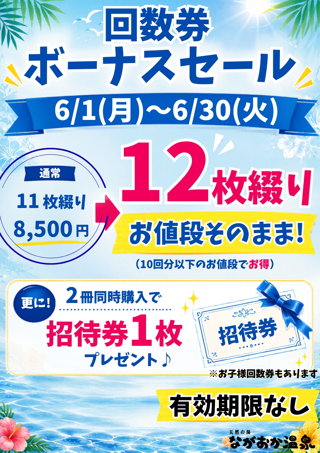 天然の湯ながおか温泉｜回数券ボーナスセール高知県南国市・天然の湯な 
