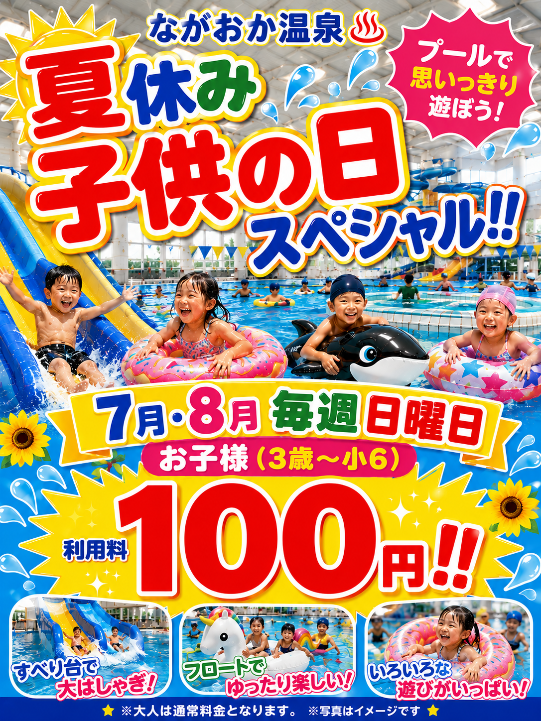 天然の湯ながおか温泉｜夏休み子供の日スペシャル‼高知県南国市・天然 